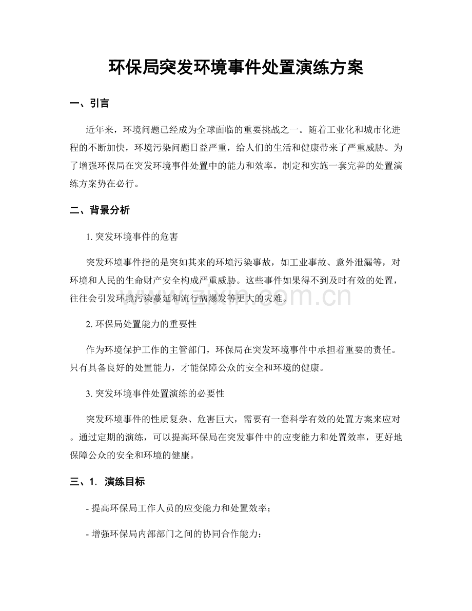 环保局突发环境事件处置演练方案.docx_第1页