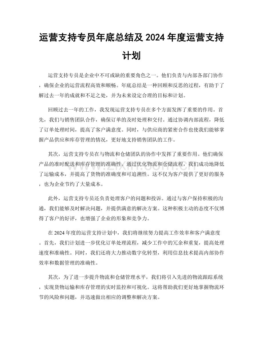 运营支持专员年底总结及2024年度运营支持计划.docx_第1页