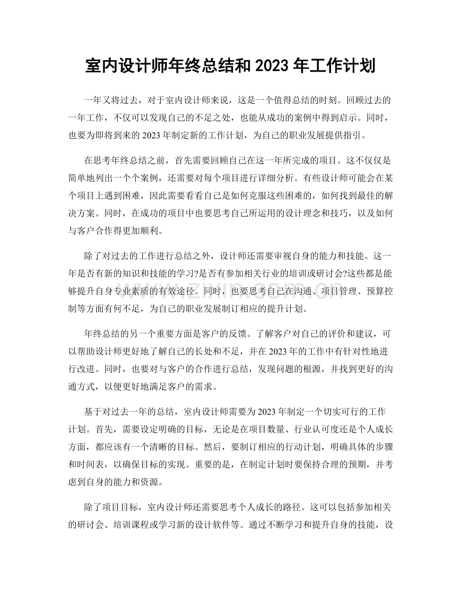 室内设计师年终总结和2023年工作计划.docx_第1页