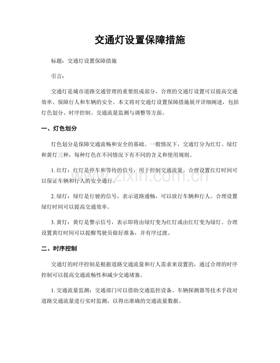 交通灯设置保障措施.docx_第1页