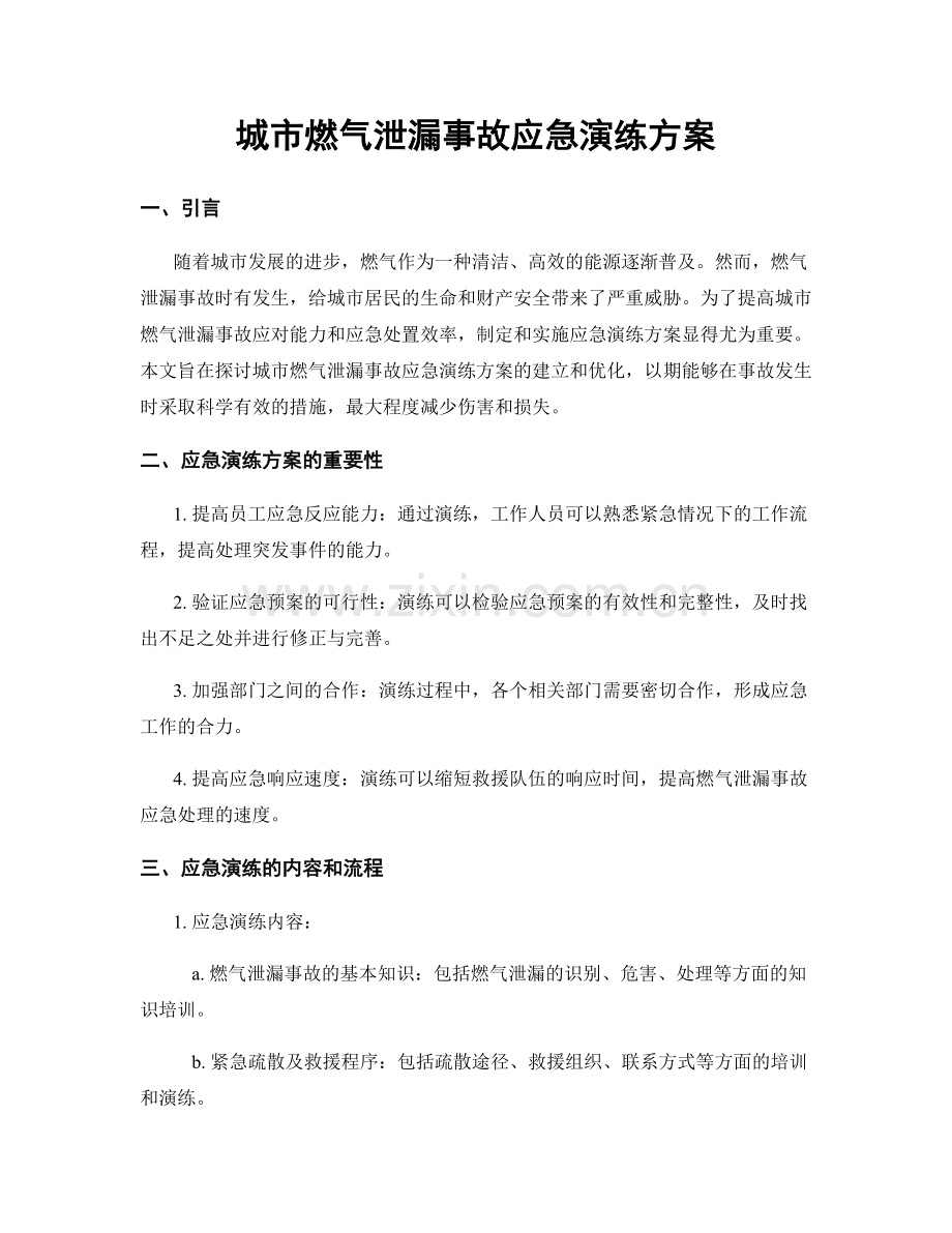 城市燃气泄漏事故应急演练方案.docx_第1页