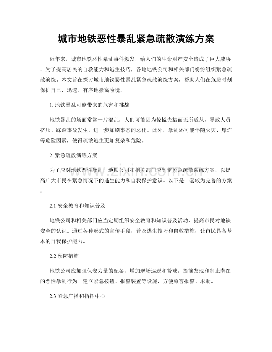 城市地铁恶性暴乱紧急疏散演练方案.docx_第1页