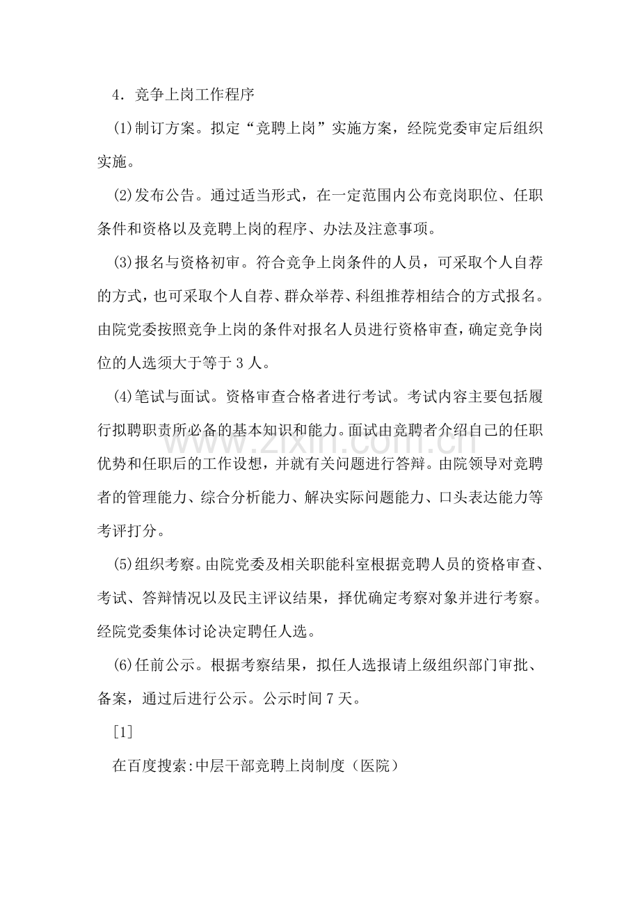 中层干部竞聘上岗制度(医院).doc_第2页