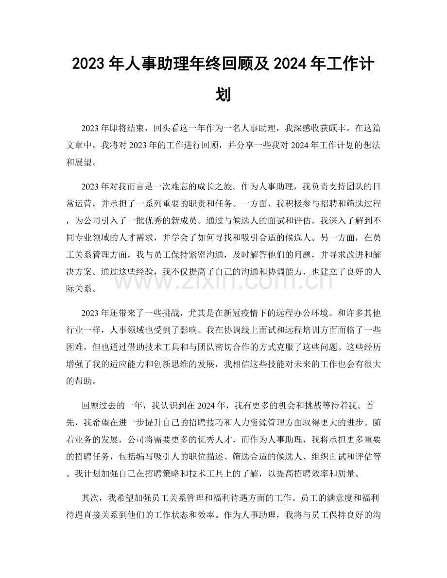 2023年人事助理年终回顾及2024年工作计划.docx_第1页