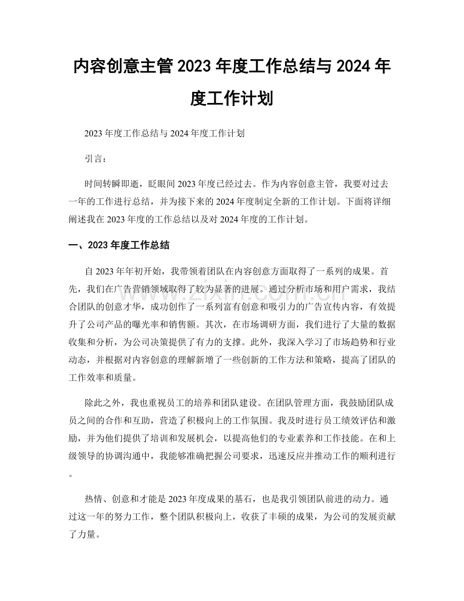 内容创意主管2023年度工作总结与2024年度工作计划.docx_第1页