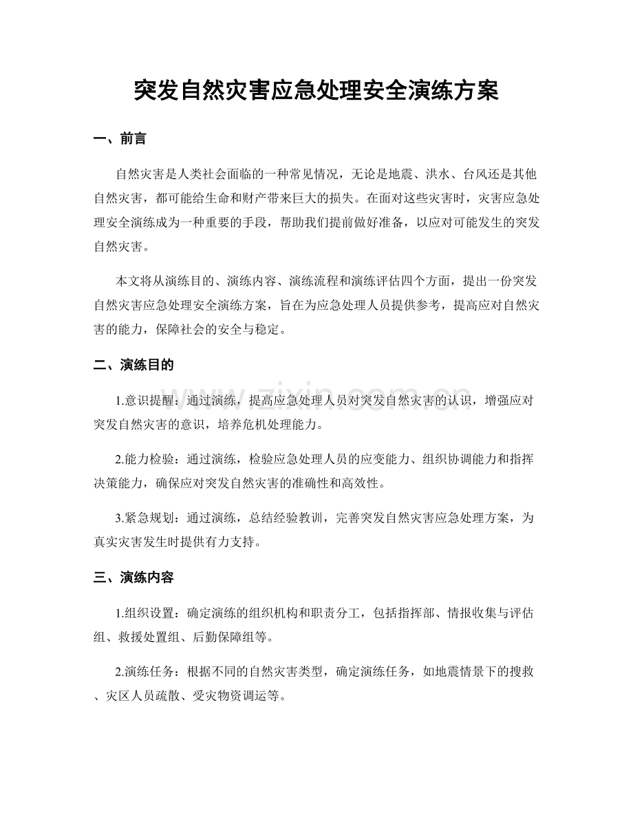 突发自然灾害应急处理安全演练方案.docx_第1页
