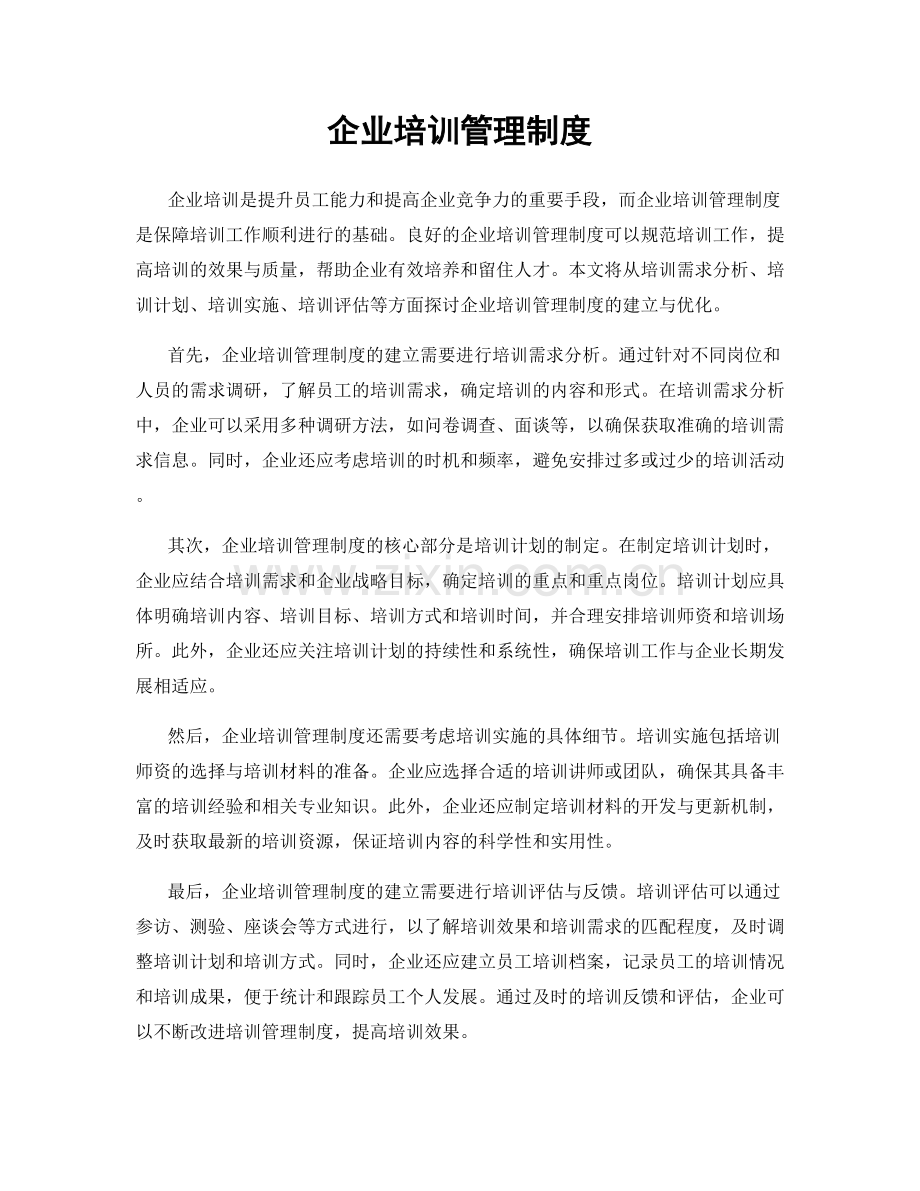企业培训管理制度.docx_第1页