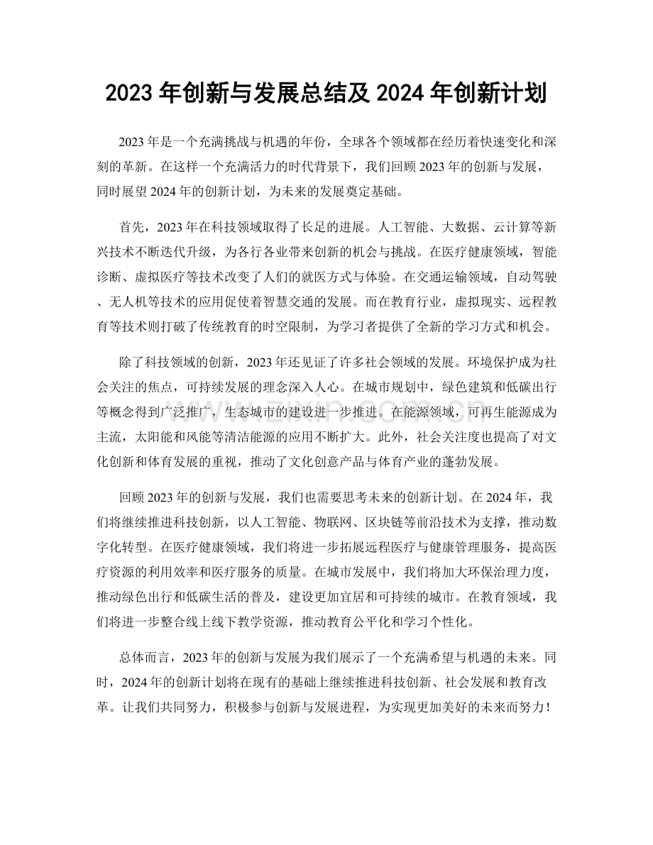 2023年创新与发展总结及2024年创新计划.docx_第1页