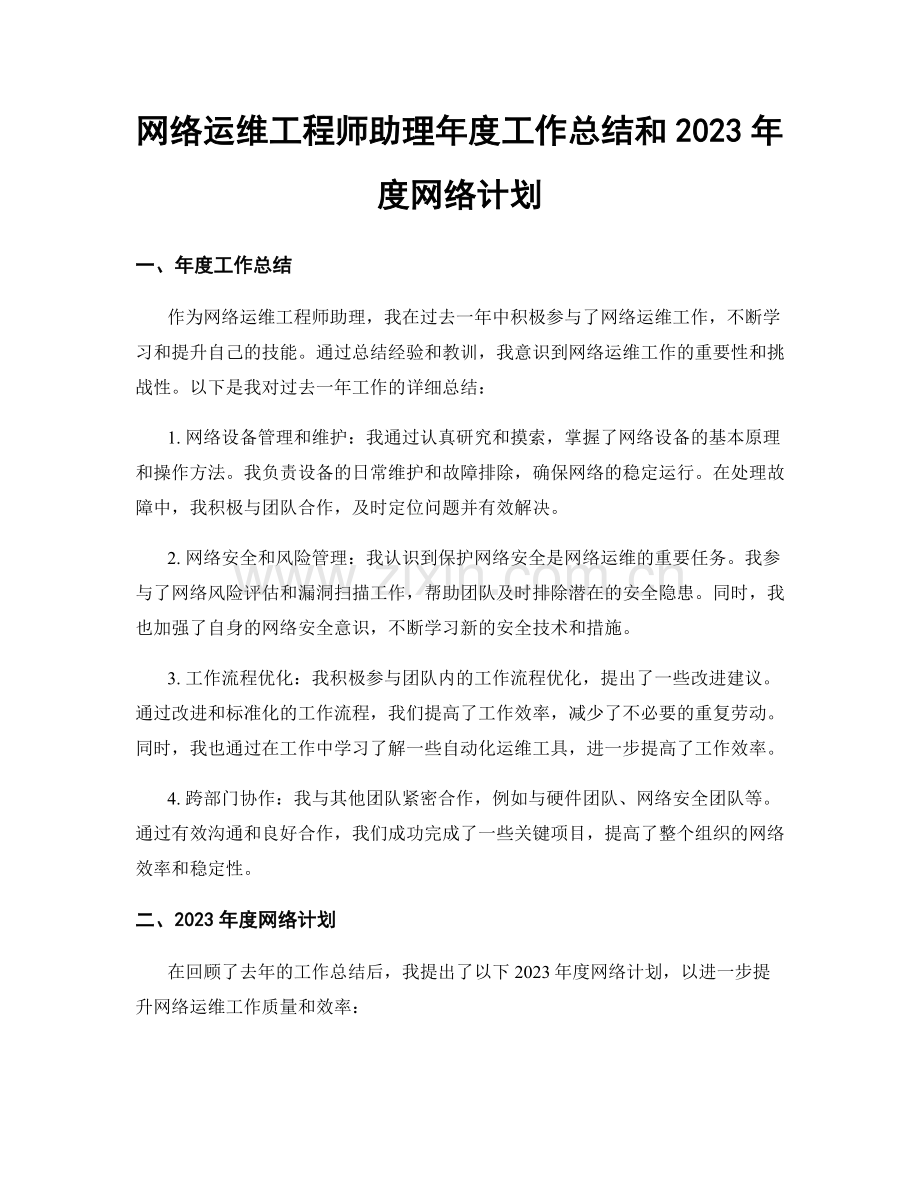 网络运维工程师助理年度工作总结和2023年度网络计划.docx_第1页