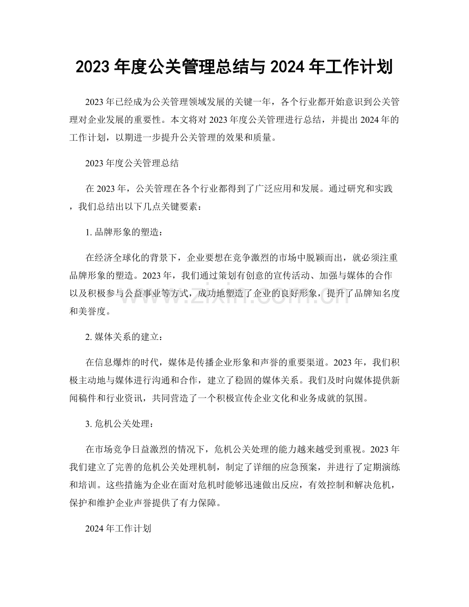 2023年度公关管理总结与2024年工作计划.docx_第1页
