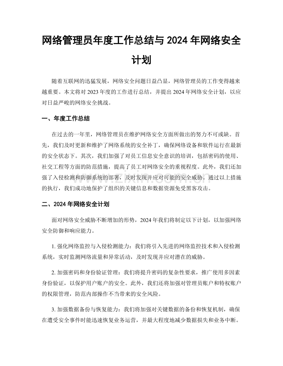 网络管理员年度工作总结与2024年网络安全计划.docx_第1页