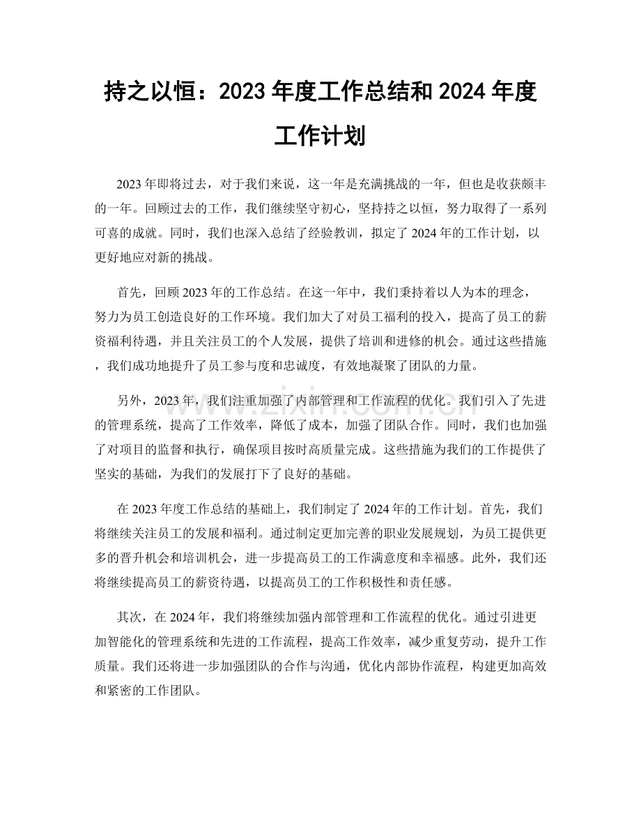 持之以恒：2023年度工作总结和2024年度工作计划.docx_第1页