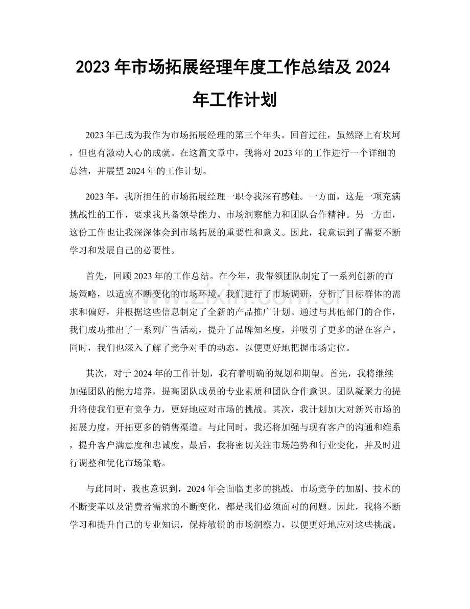 2023年市场拓展经理年度工作总结及2024年工作计划.docx_第1页