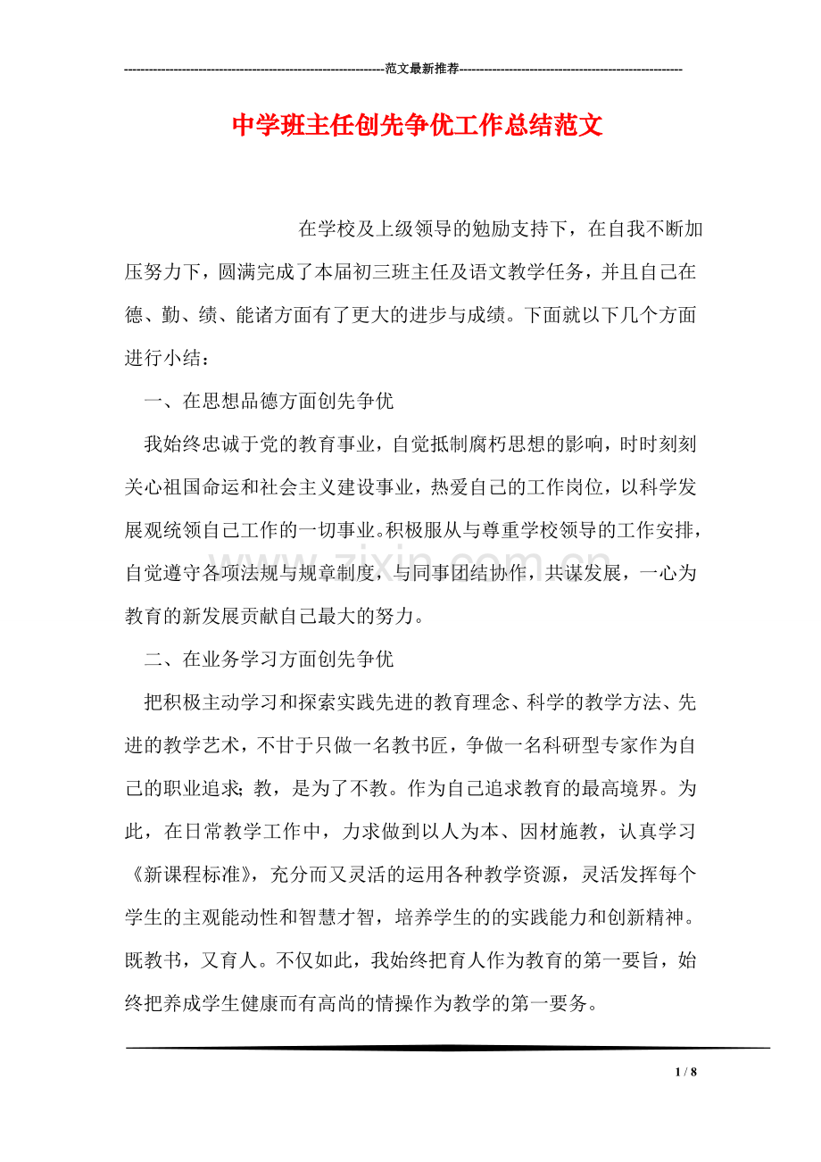 中学班主任创先争优工作总结范文.doc_第1页