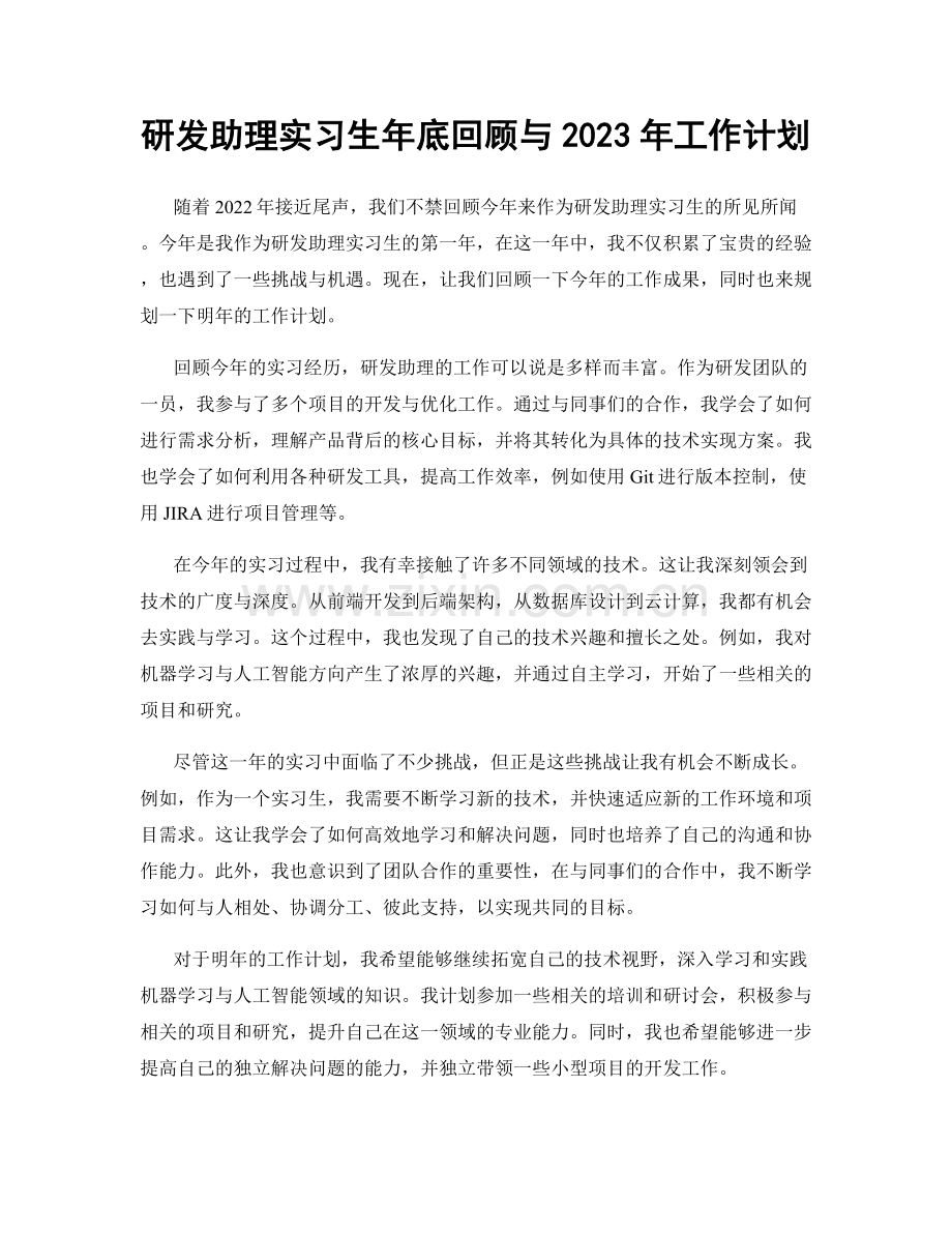 研发助理实习生年底回顾与2023年工作计划.docx_第1页