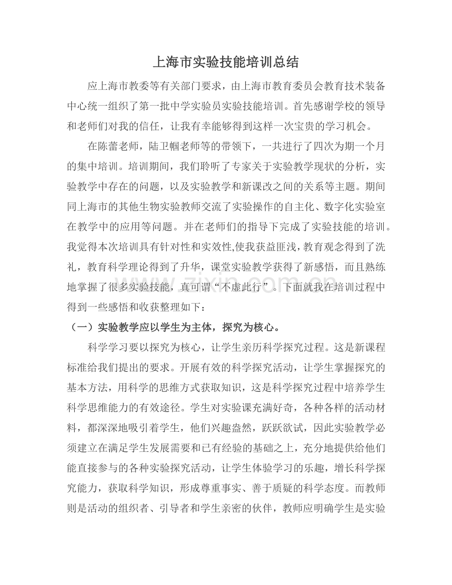 上海市实验技能培训总结.docx_第1页