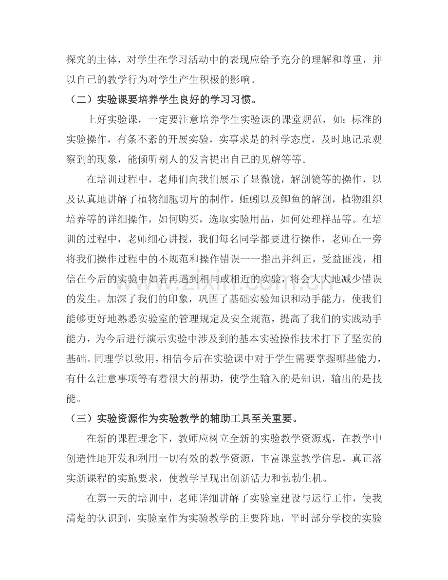 上海市实验技能培训总结.docx_第2页