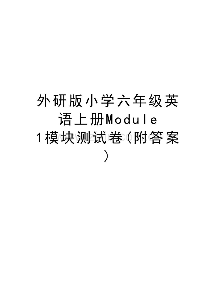 外研版小学六年级英语上册Module-1模块测试卷(附答案)培训讲学.doc_第1页