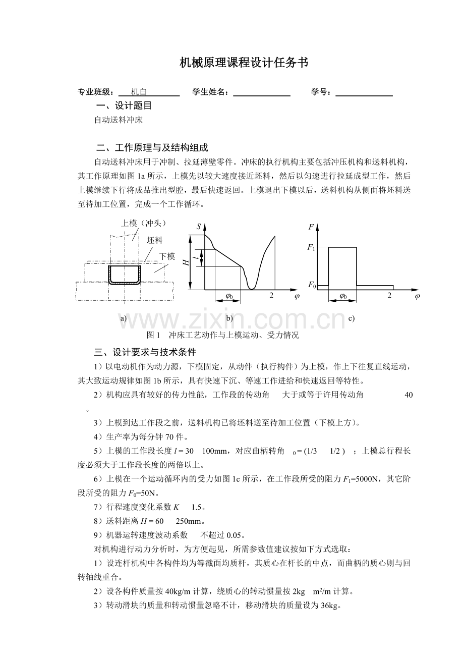 工学20110412补做学生机械原理课程设计任务书.doc_第1页