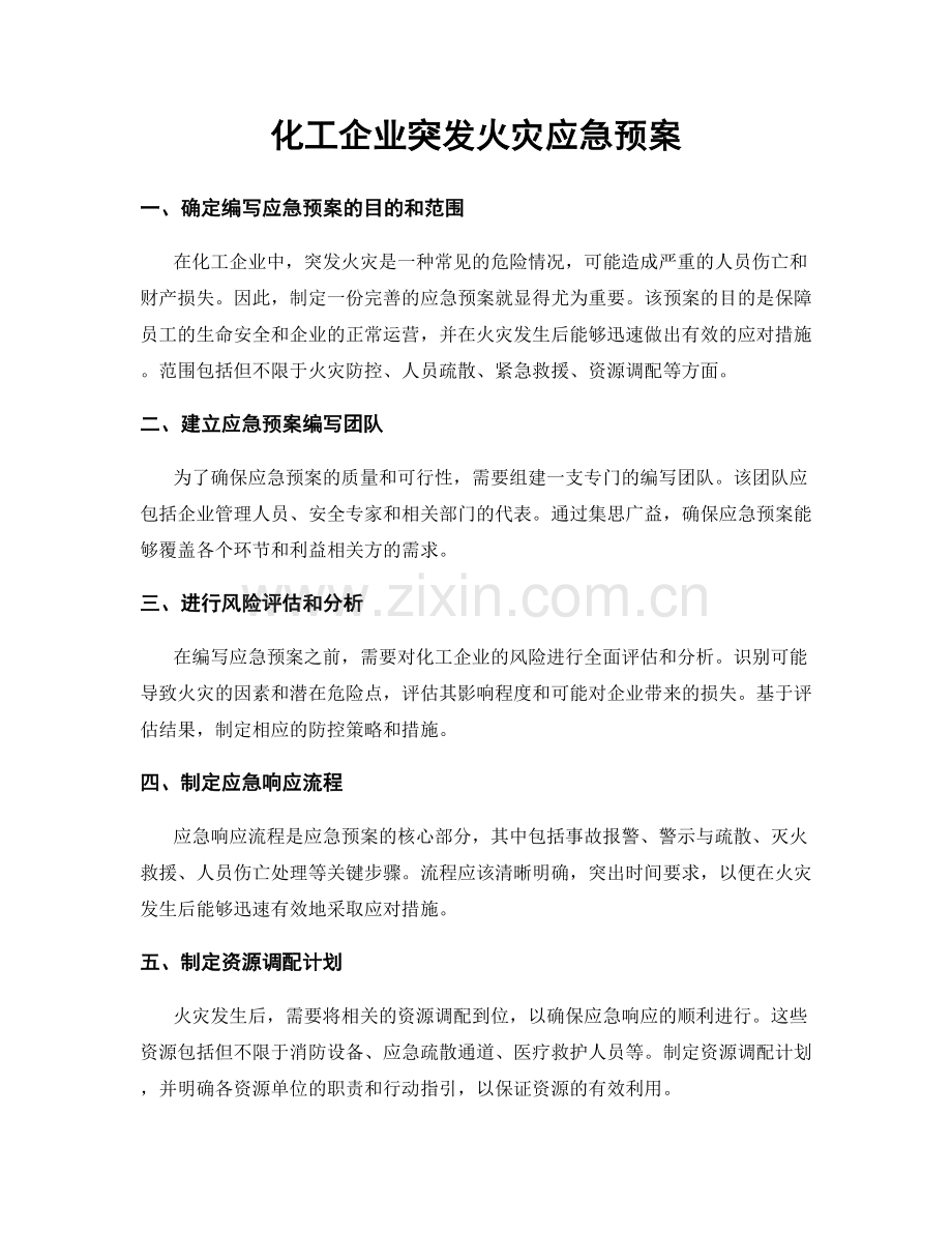 化工企业突发火灾应急预案.docx_第1页