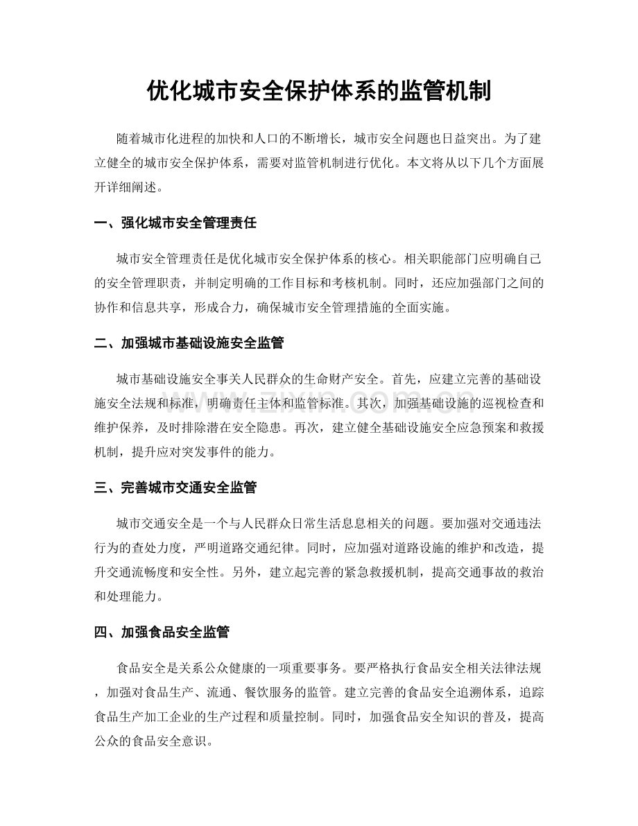 优化城市安全保护体系的监管机制.docx_第1页