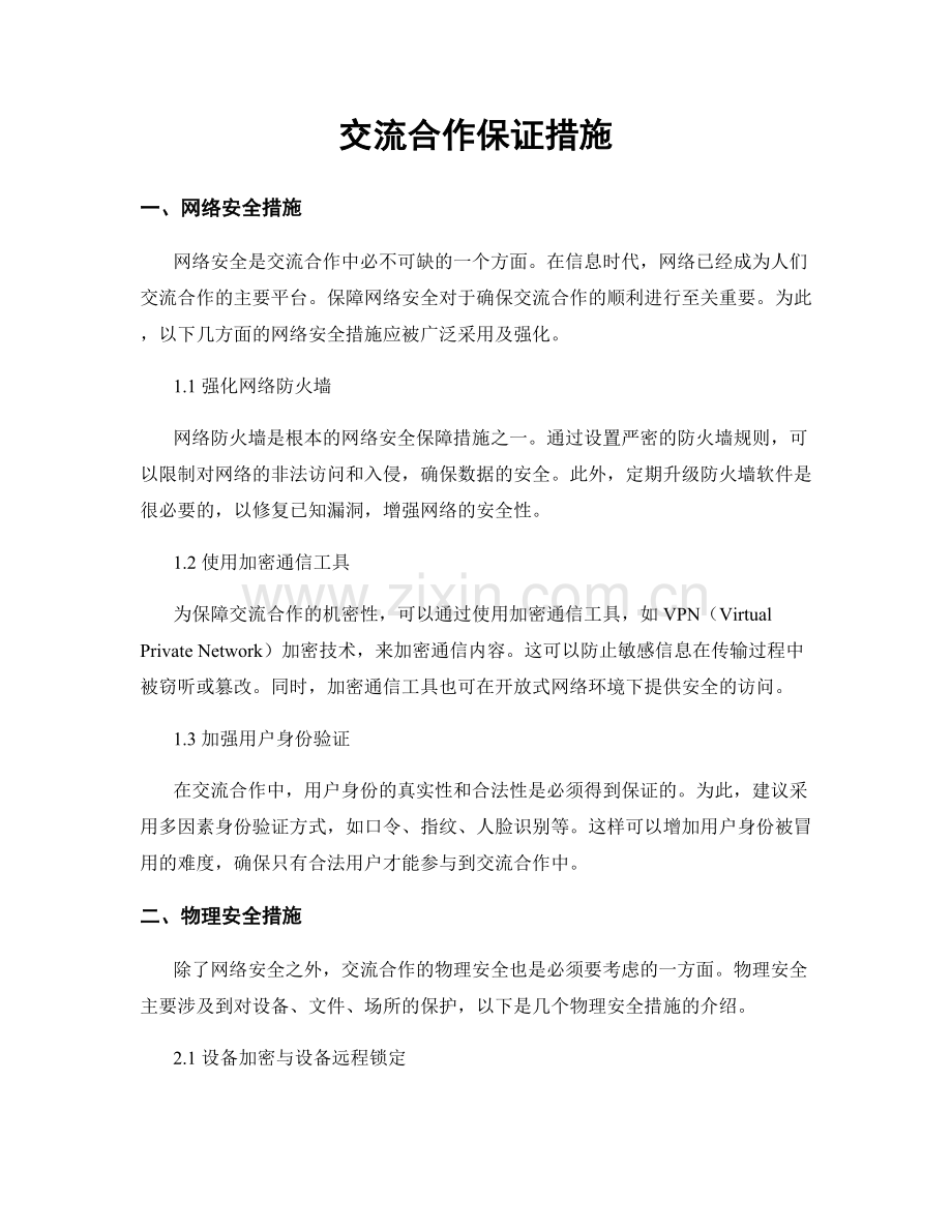 交流合作保证措施.docx_第1页