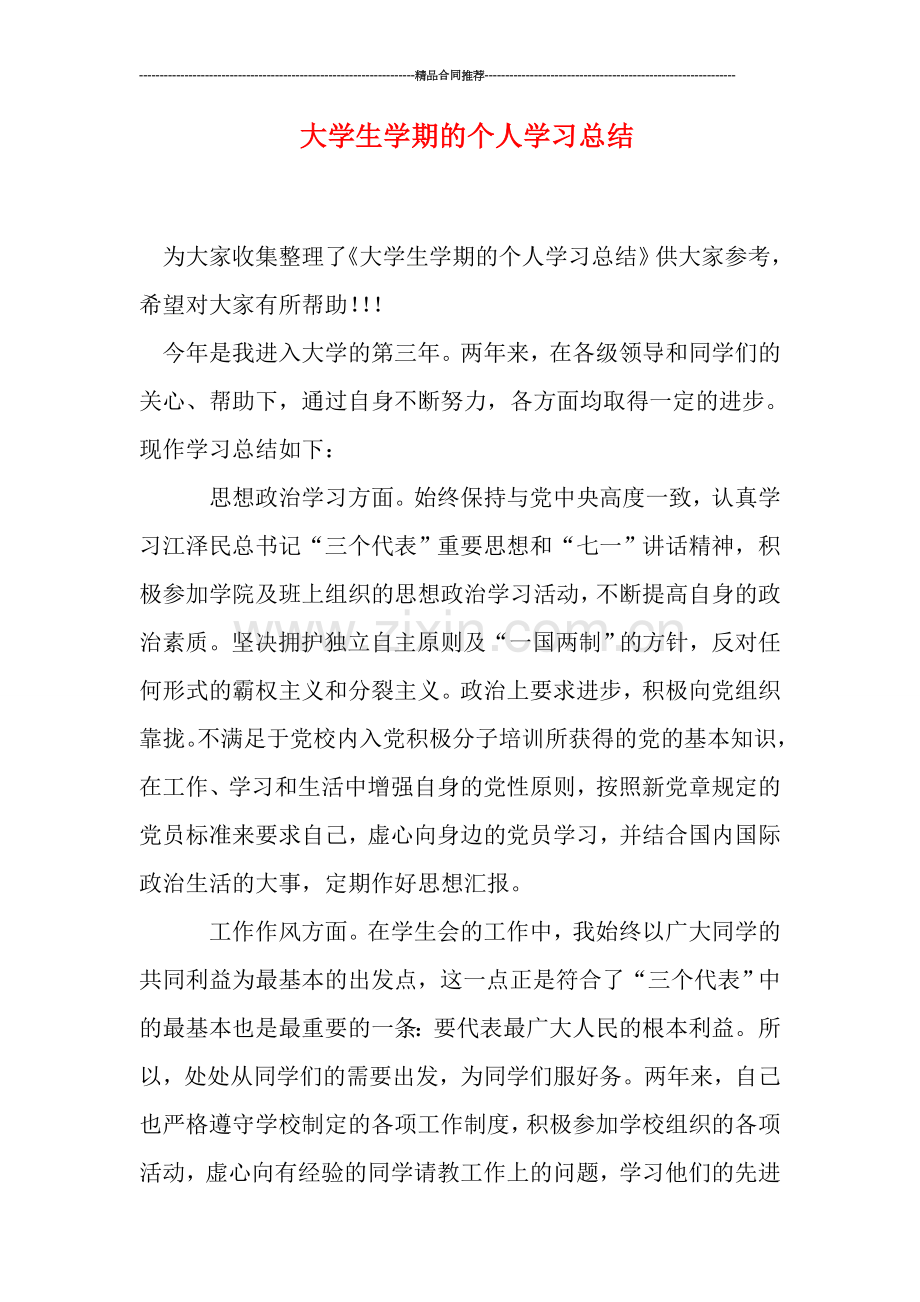 大学生学期的个人学习总结.doc_第1页