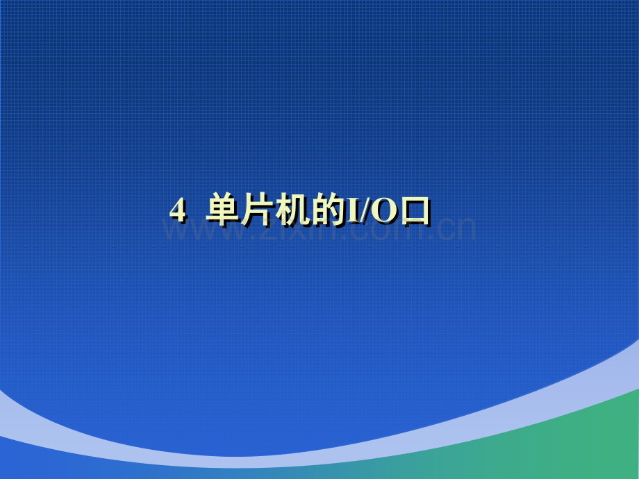 第4章单片机的IO口.pptx_第1页
