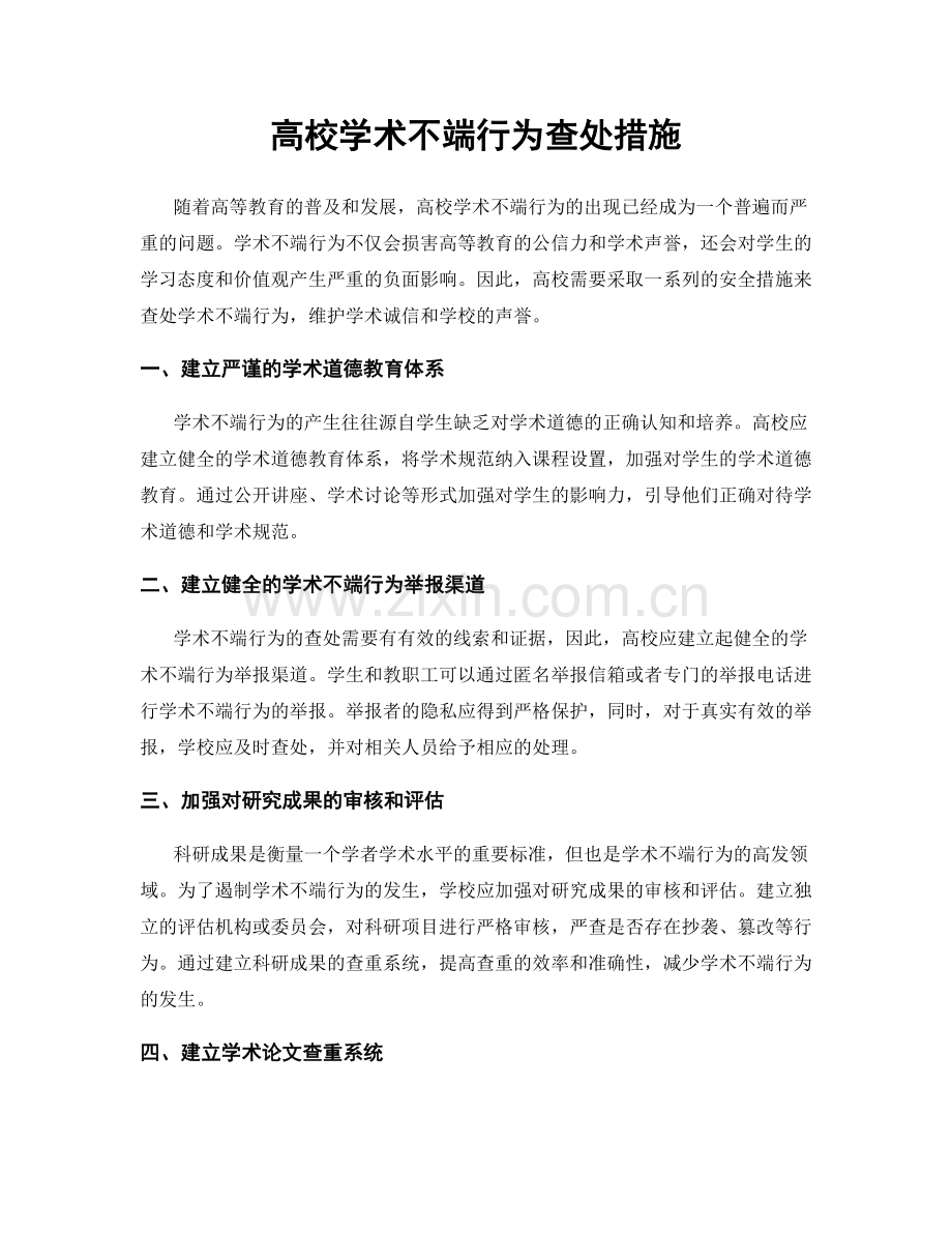 高校学术不端行为查处措施.docx_第1页