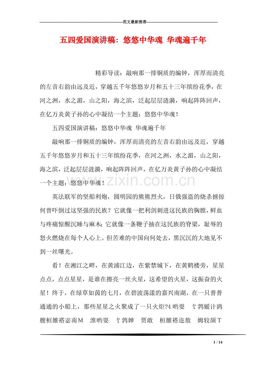 五四爱国演讲稿：悠悠中华魂-华魂遍千年.doc_第1页