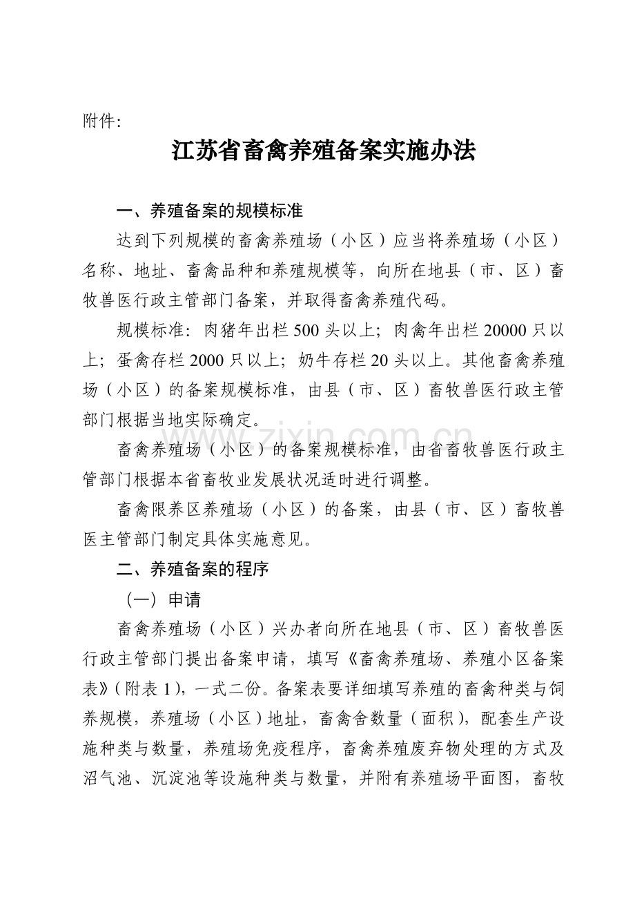 江苏省畜禽养殖备案实施办法.doc_第1页