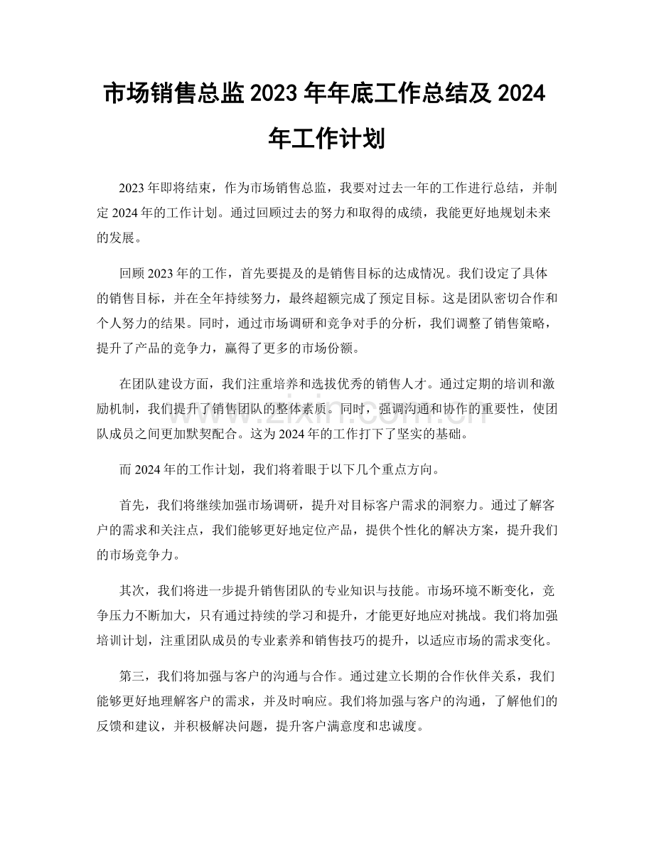 市场销售总监2023年年底工作总结及2024年工作计划.docx_第1页