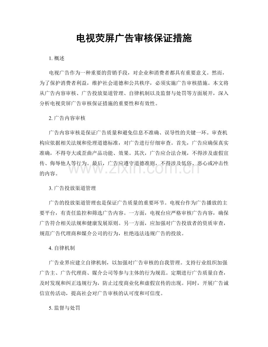电视荧屏广告审核保证措施.docx_第1页
