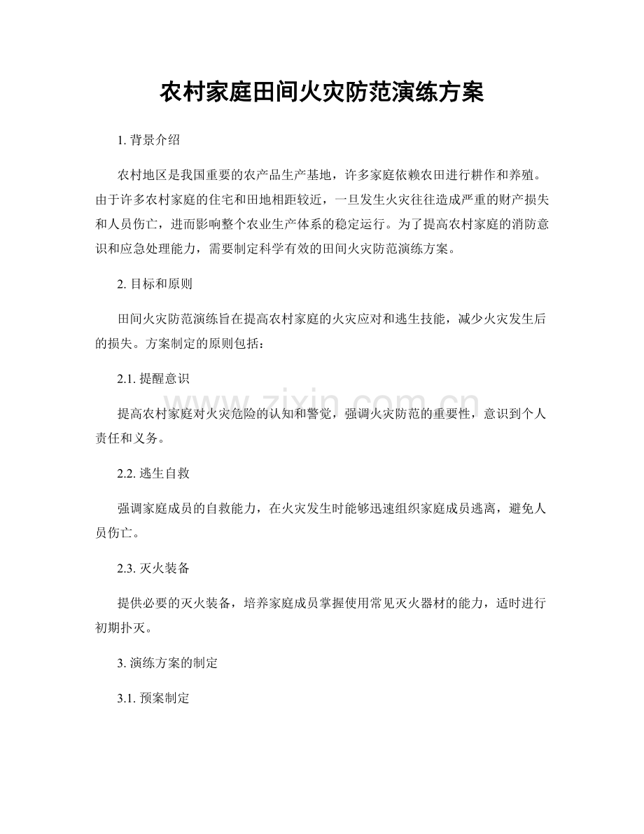 农村家庭田间火灾防范演练方案.docx_第1页