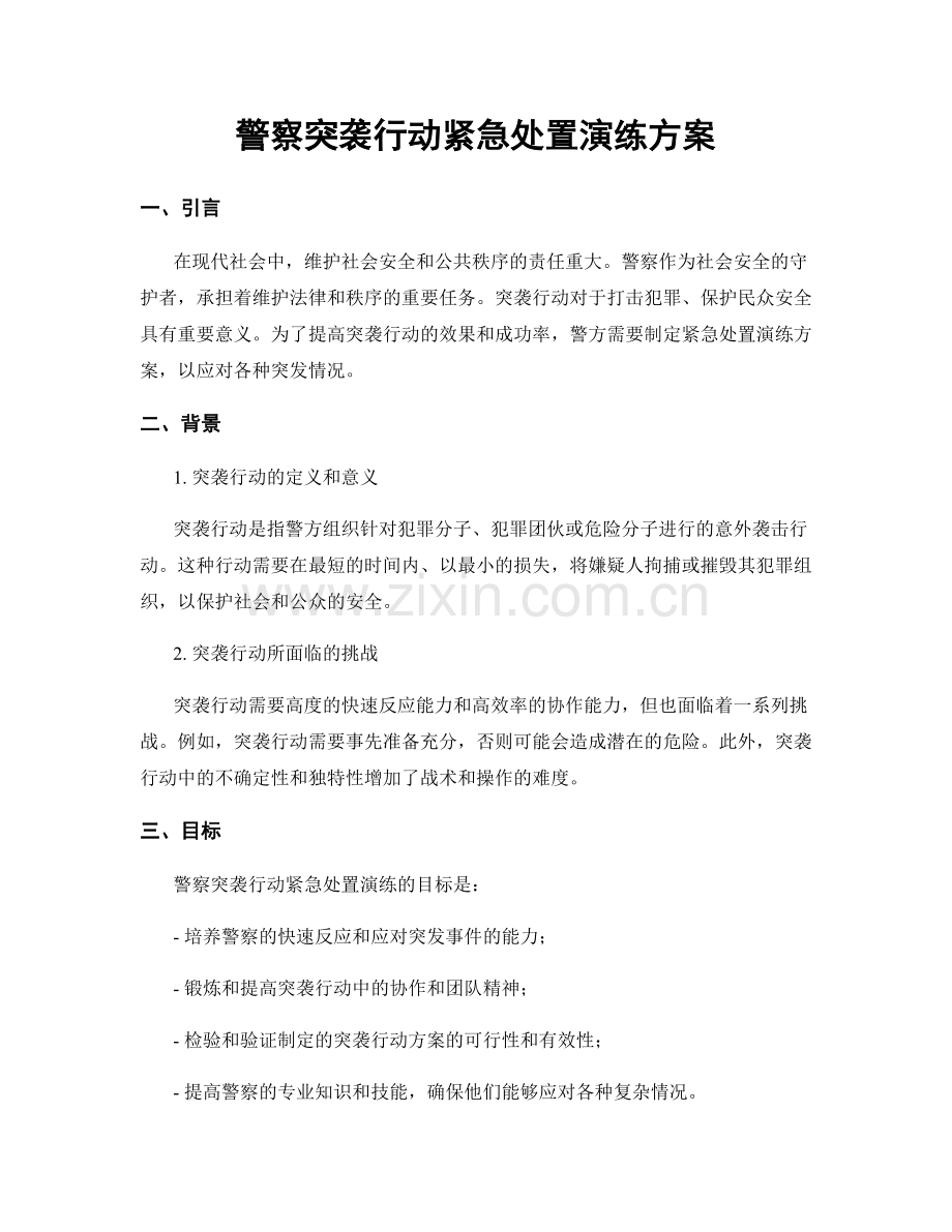 警察突袭行动紧急处置演练方案.docx_第1页