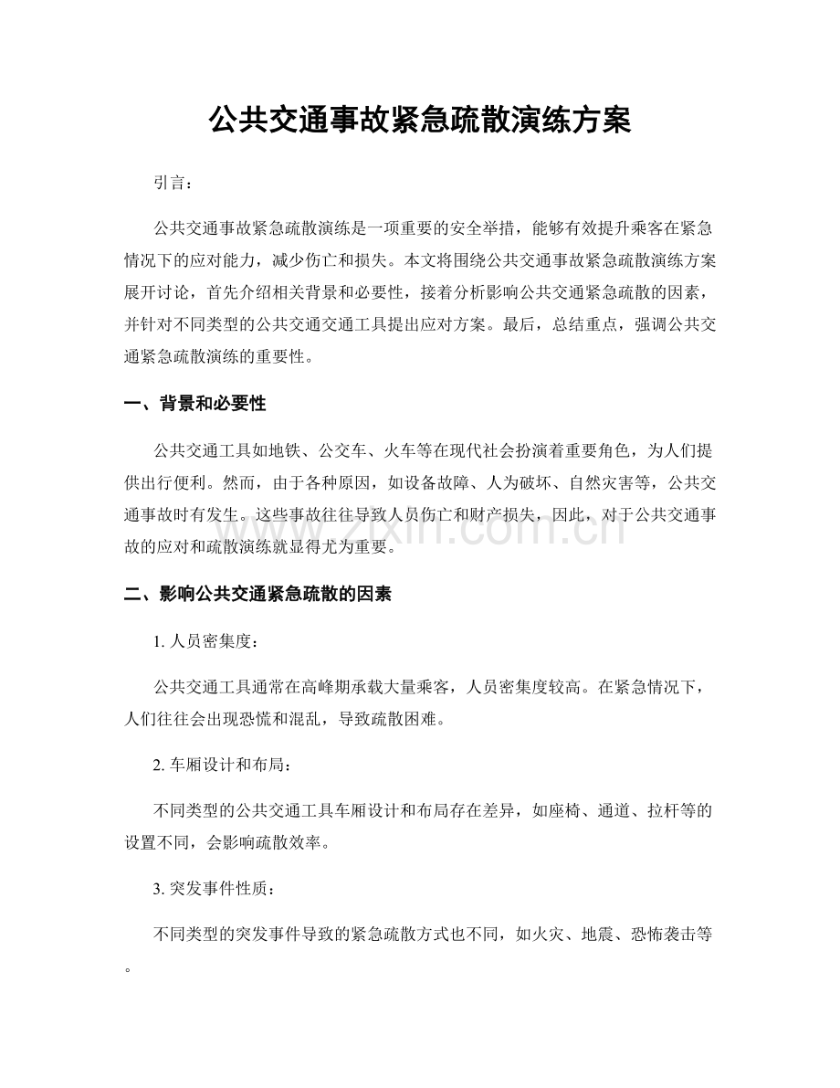 公共交通事故紧急疏散演练方案.docx_第1页