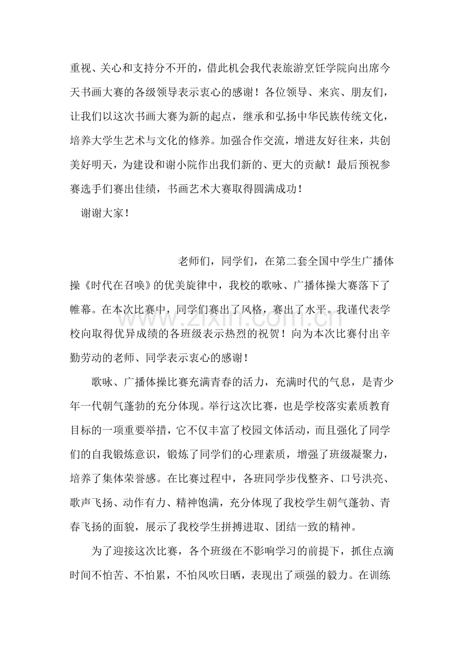 书画艺术大赛活动开幕词.doc_第2页
