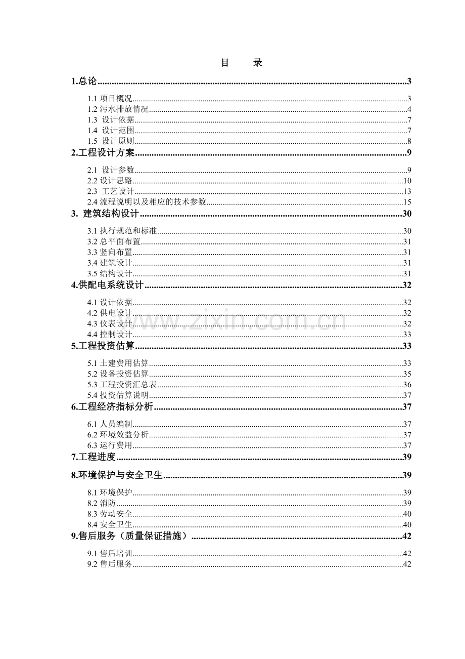 冷轧镀锡工程污水处理方案.docx_第2页