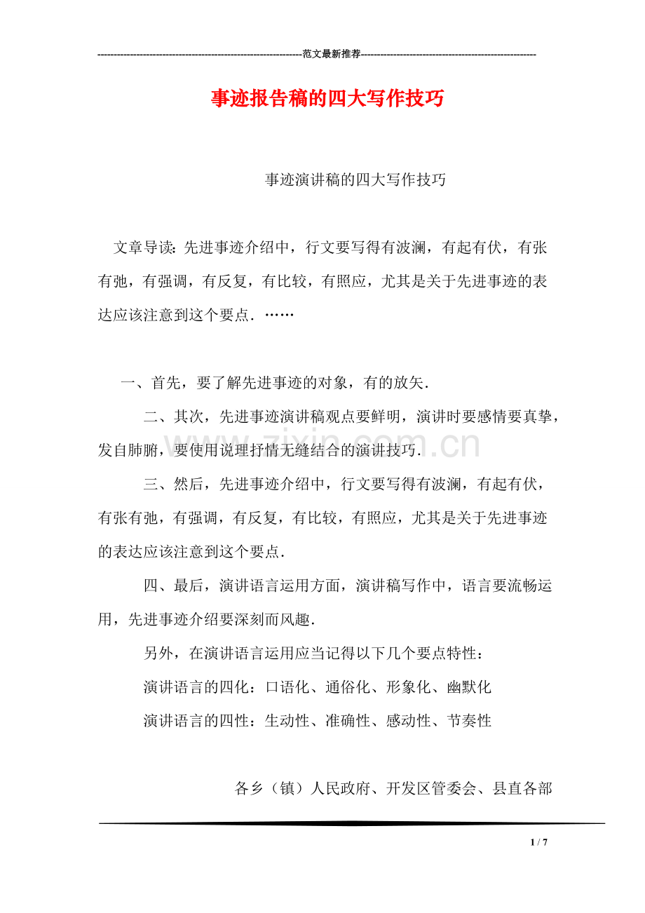 事迹报告稿的四大写作技巧.doc_第1页