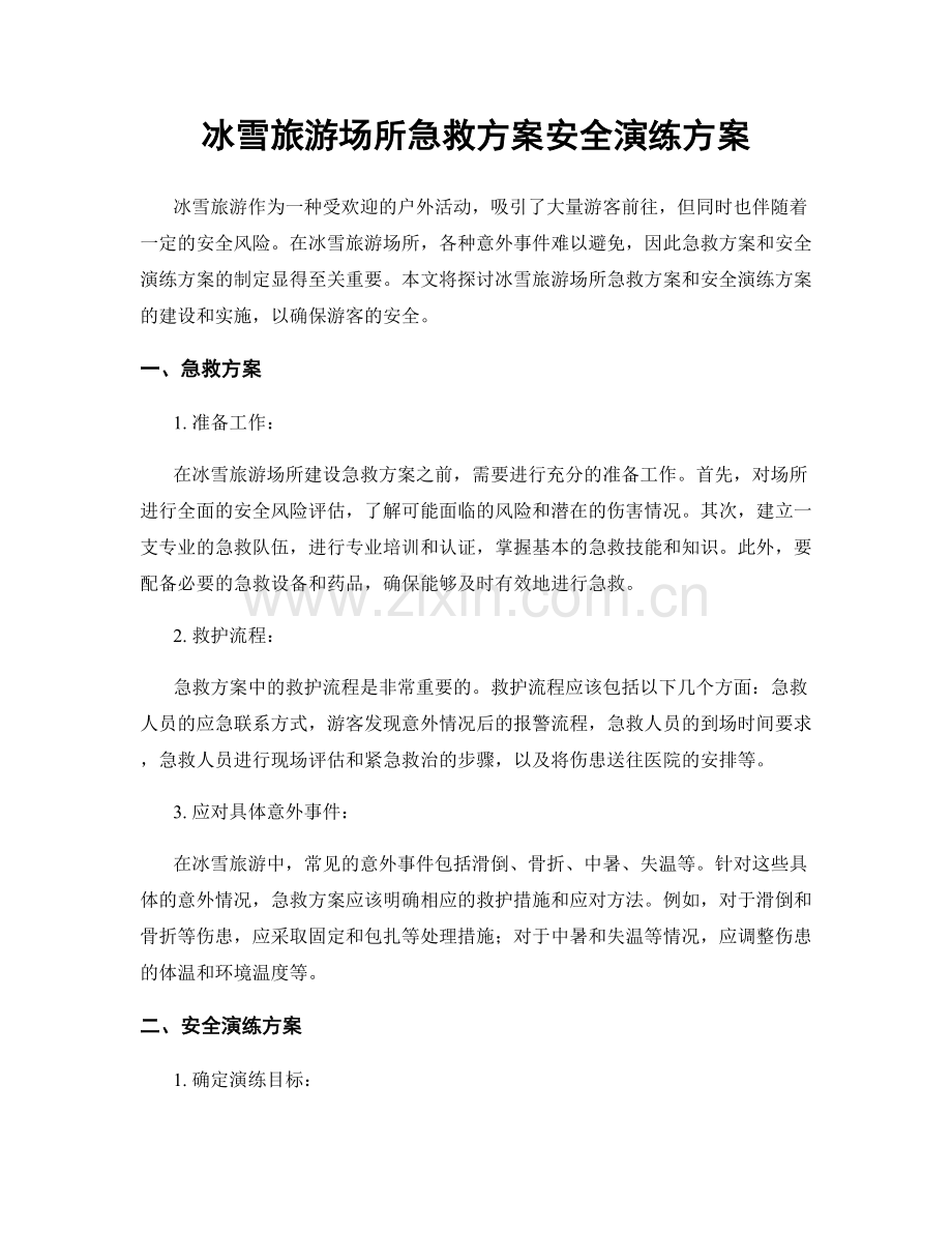 冰雪旅游场所急救方案安全演练方案.docx_第1页