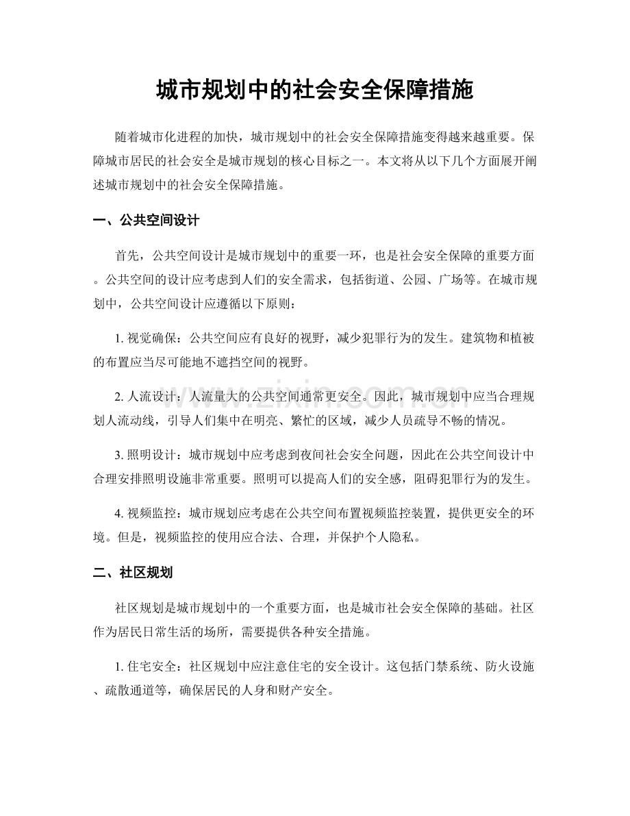 城市规划中的社会安全保障措施.docx_第1页