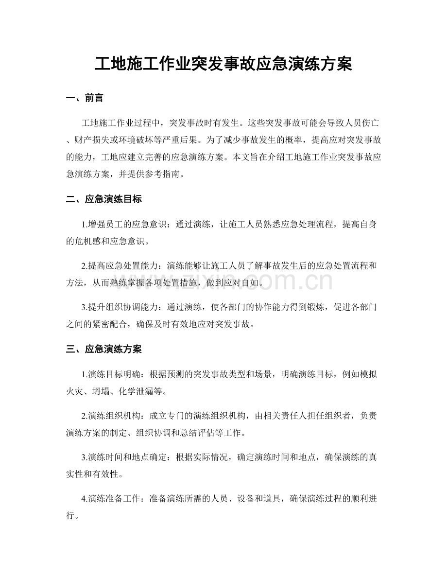 工地施工作业突发事故应急演练方案.docx_第1页