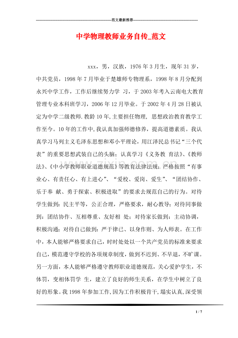 中学物理教师业务自传-范文.doc_第1页