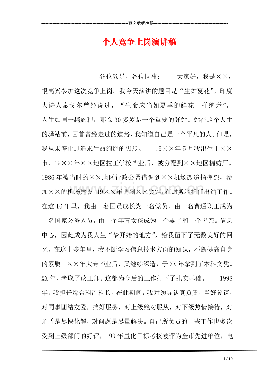 个人竞争上岗演讲稿.doc_第1页