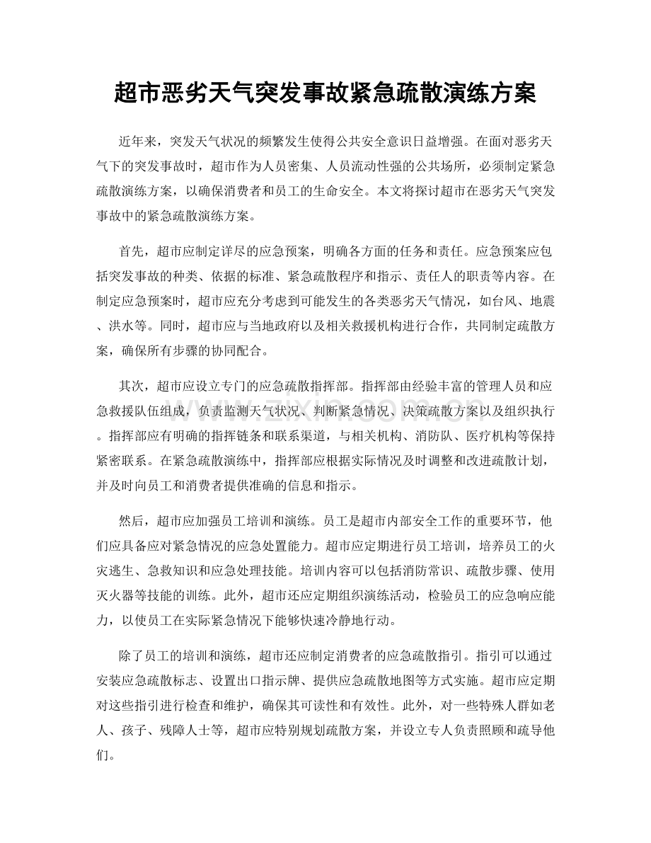超市恶劣天气突发事故紧急疏散演练方案.docx_第1页