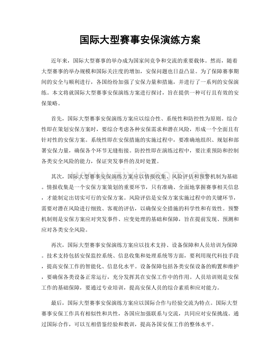 国际大型赛事安保演练方案.docx_第1页
