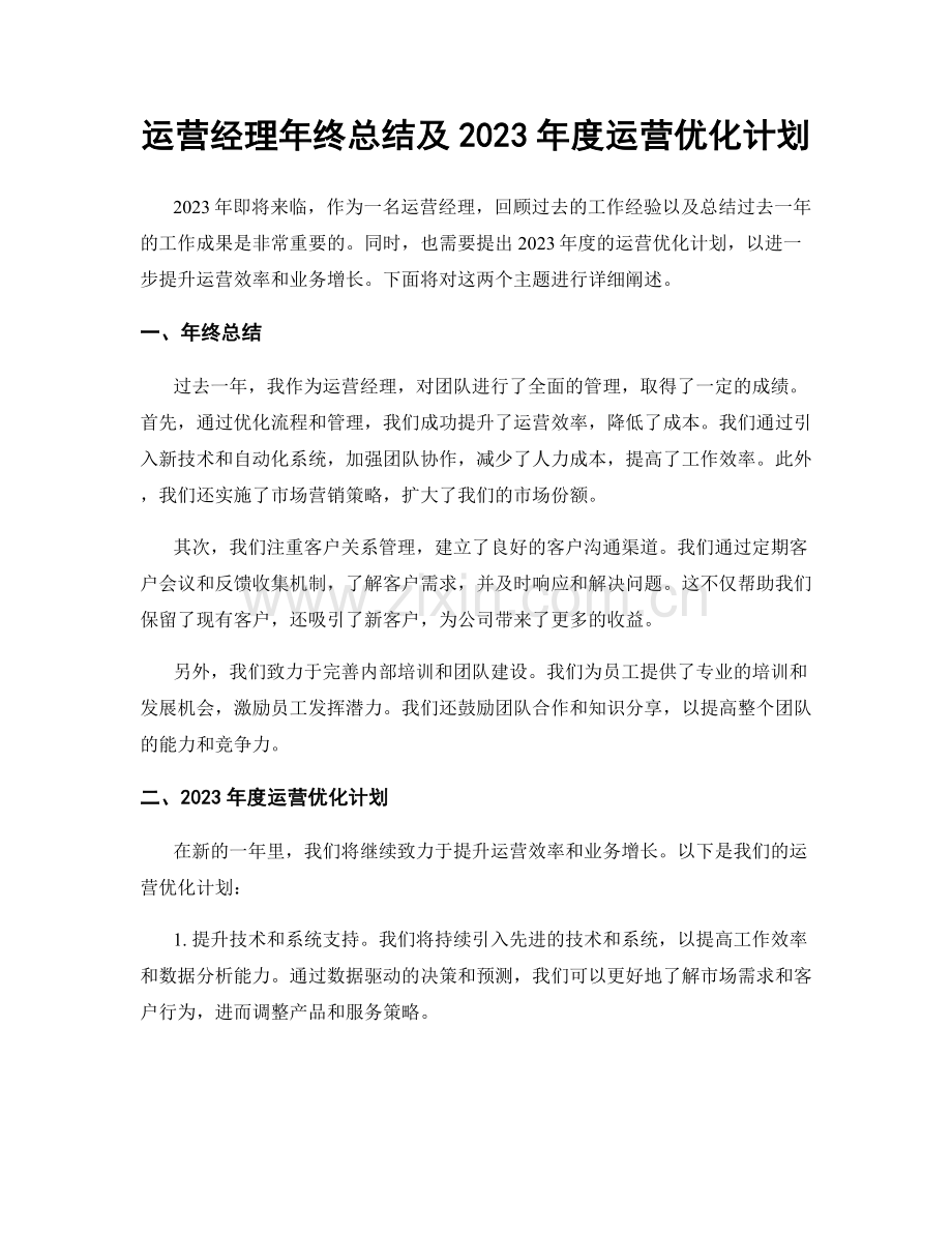 运营经理年终总结及2023年度运营优化计划.docx_第1页