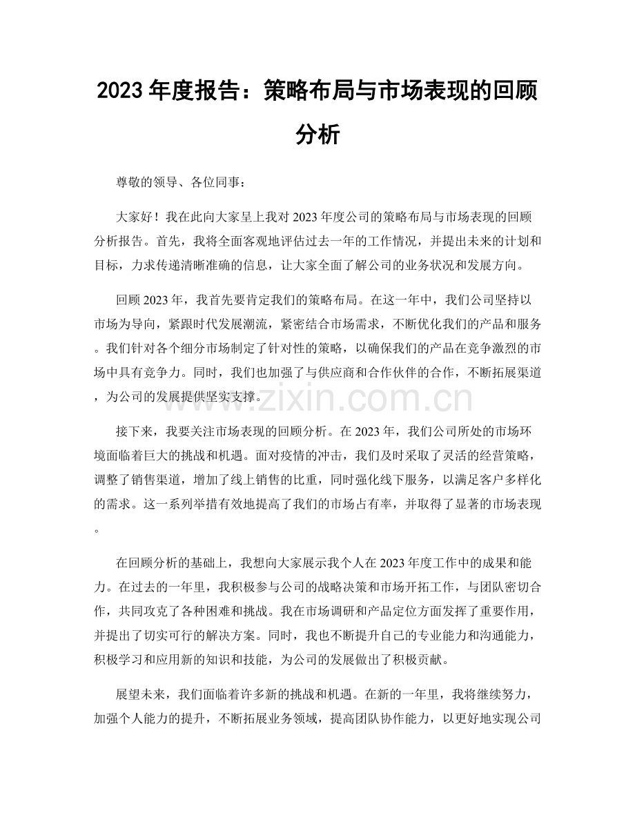 2023年度报告：策略布局与市场表现的回顾分析.docx_第1页