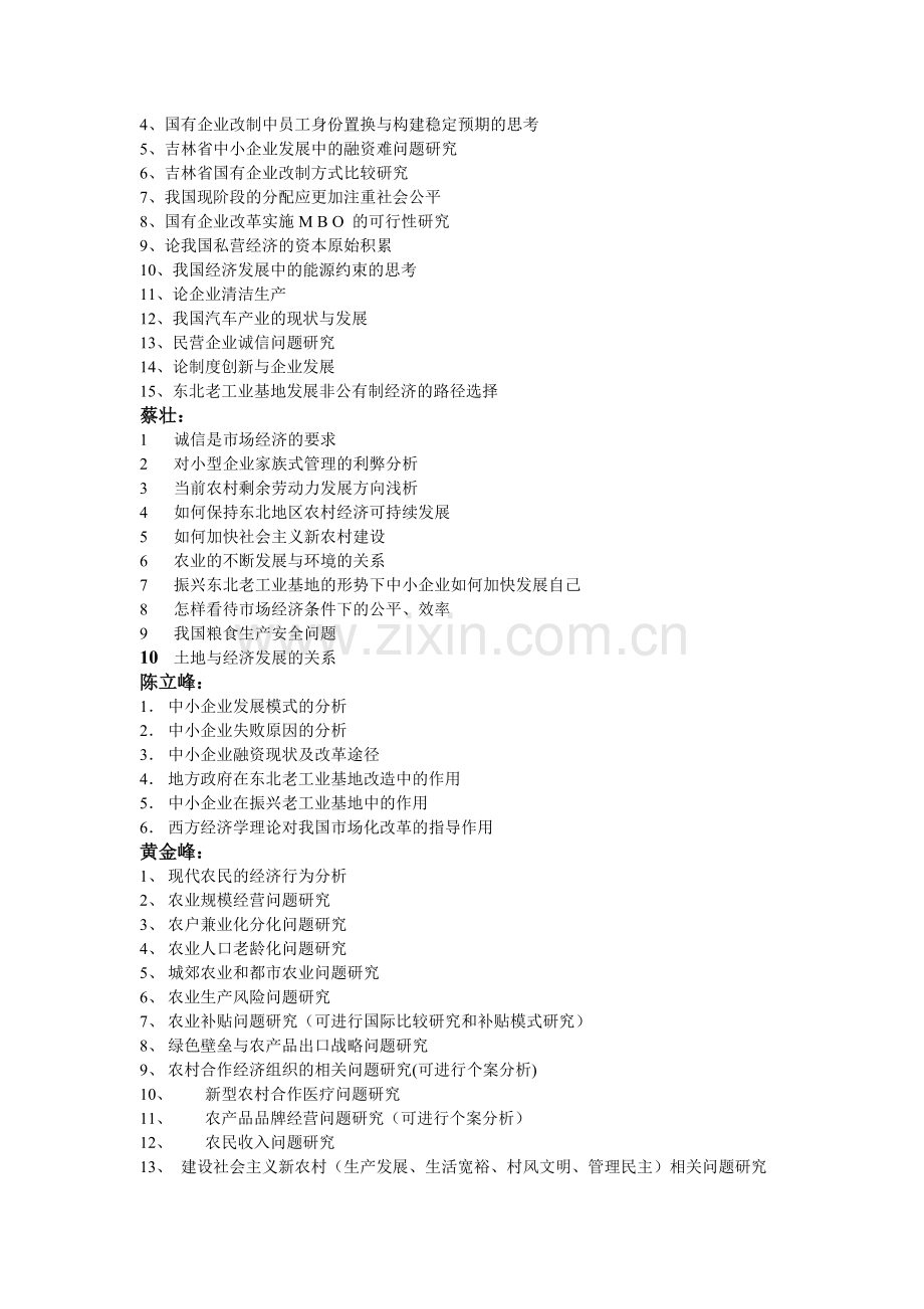 经济学系指导本科生毕业论文选题方向.doc_第2页