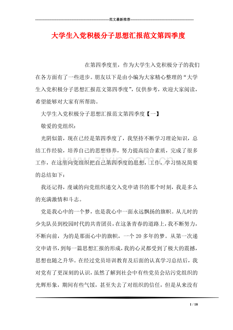 大学生入党积极分子思想汇报范文第四季度.doc_第1页